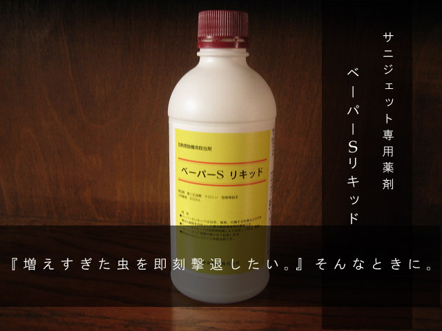 サニジェット専用薬剤 ベーパーＳリキッド｜穀物屋さんの防虫用品専門店 虫どろぼう