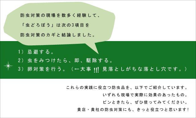 「忌避、駆除、卵対策」ー防虫鉄則3か条に役立つ防虫品をご紹介します。