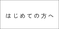 はじめての方へ