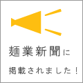 麺業新聞に掲載されました。