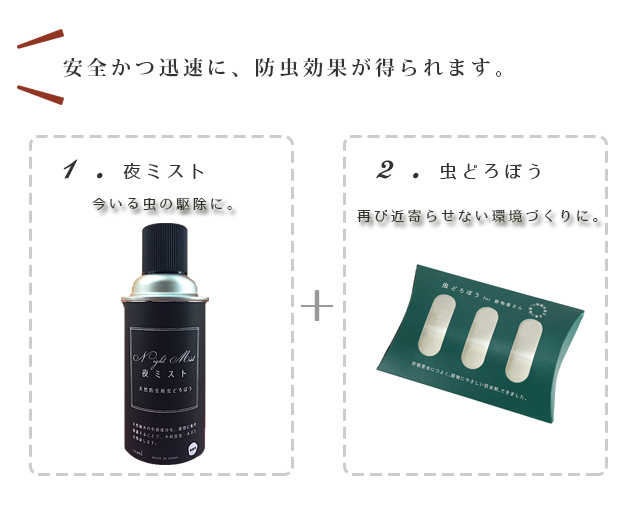 安全かつ迅速に防虫効果を得る方法