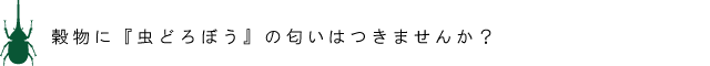 穀物に『虫どろぼう』の匂いはつきませんか？