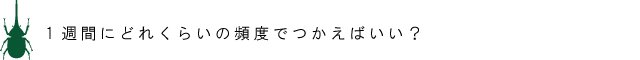 1週間にどれくらいの頻度でつかえばいい？