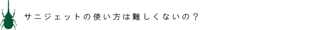 サニジェットの使い方は難しくないの？