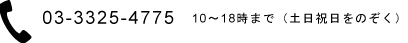電話03-3325-4775　10～18時まで（土日祝日をのぞく）
