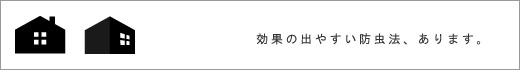 効果の出やすい防虫法、あります。